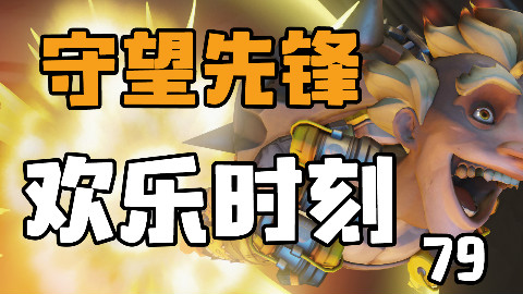守望先锋欢乐时刻79:不要以为你上来了
